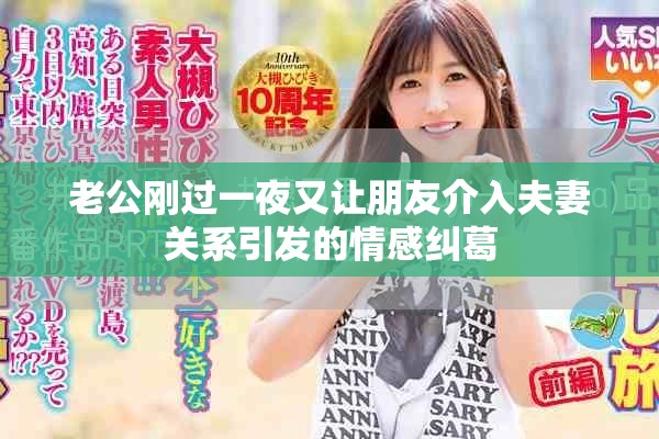 老公刚过一夜又让朋友介入夫妻关系引发的情感纠葛