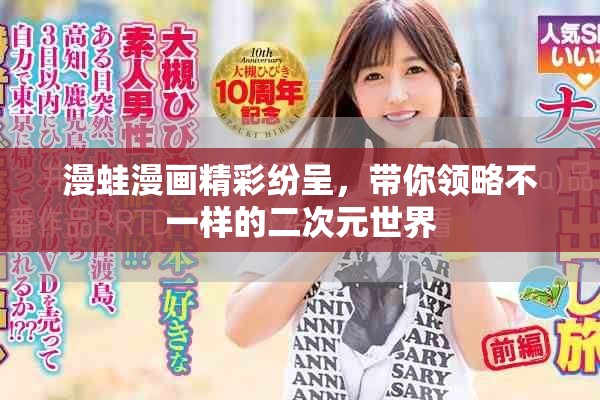 漫蛙漫画精彩纷呈，带你领略不一样的二次元世界