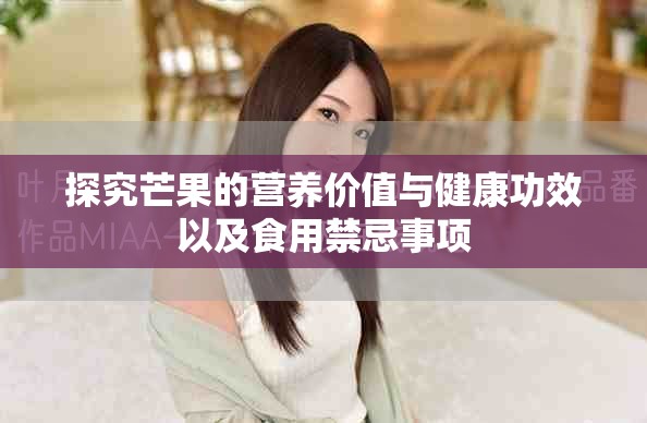 探究芒果的营养价值与健康功效以及食用禁忌事项