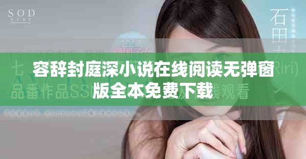 容辞封庭深小说在线阅读无弹窗版全本免费下载