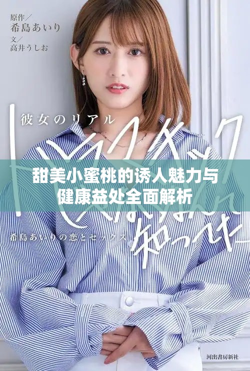 甜美小蜜桃的诱人魅力与健康益处全面解析
