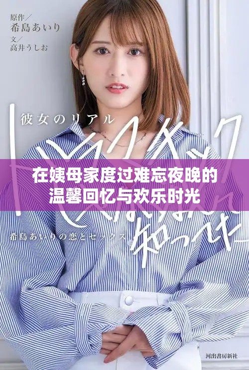 在姨母家度过难忘夜晚的温馨回忆与欢乐时光