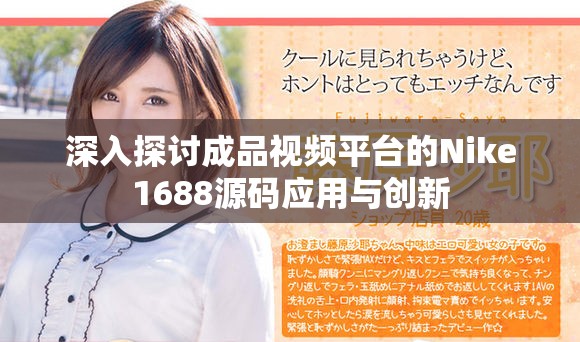 深入探讨成品视频平台的Nike1688源码应用与创新