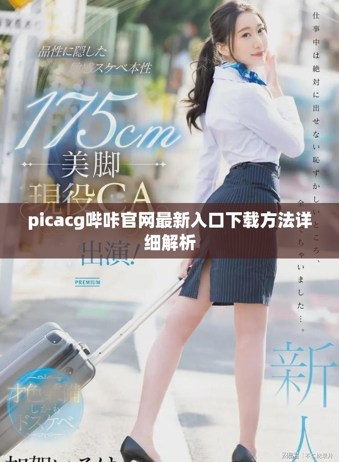 picacg哔咔官网最新入口下载方法详细解析