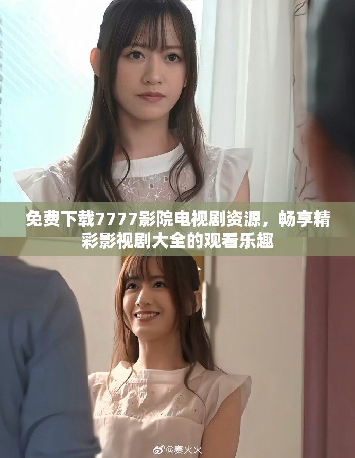 免费下载7777影院电视剧资源，畅享精彩影视剧大全的观看乐趣