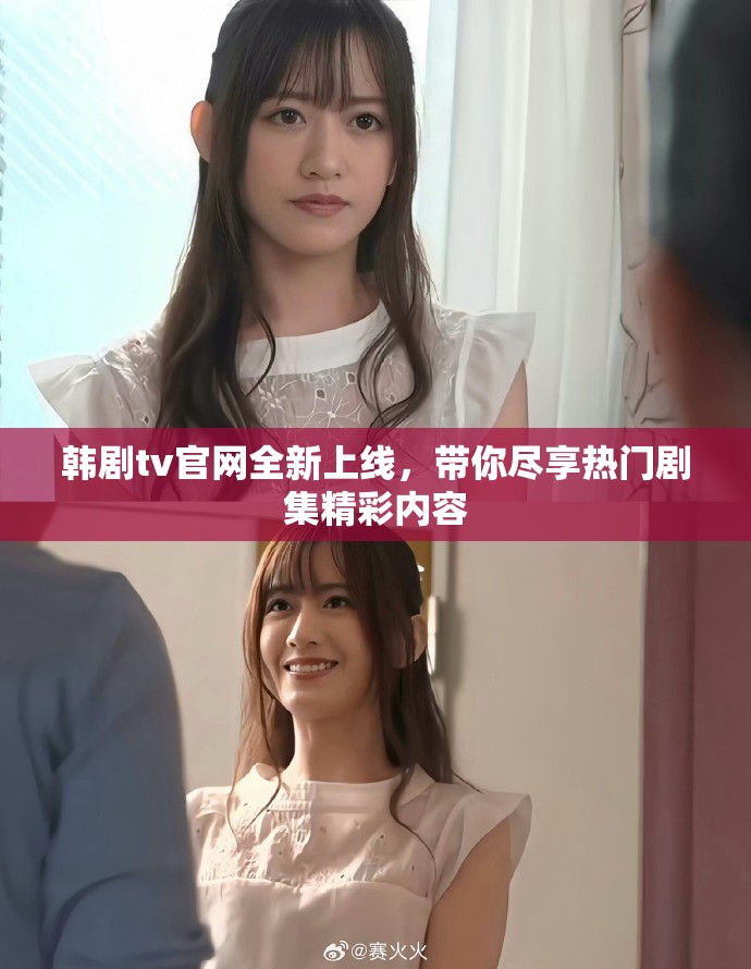 韩剧tv官网全新上线，带你尽享热门剧集精彩内容
