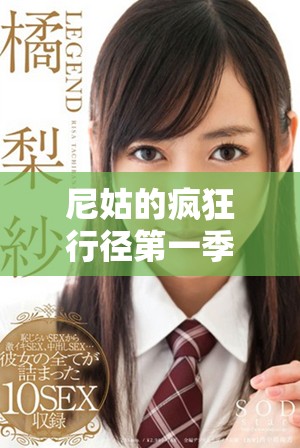 尼姑的疯狂行径第一季在线免费观看，精彩内容不容错过