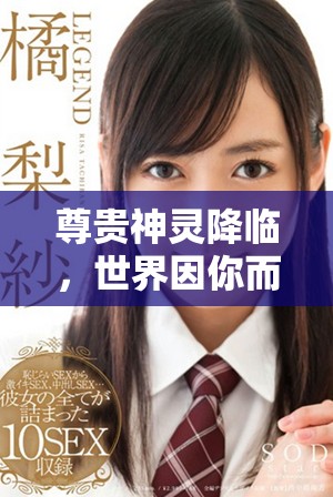 尊贵神灵降临，世界因你而颠覆的传奇故事