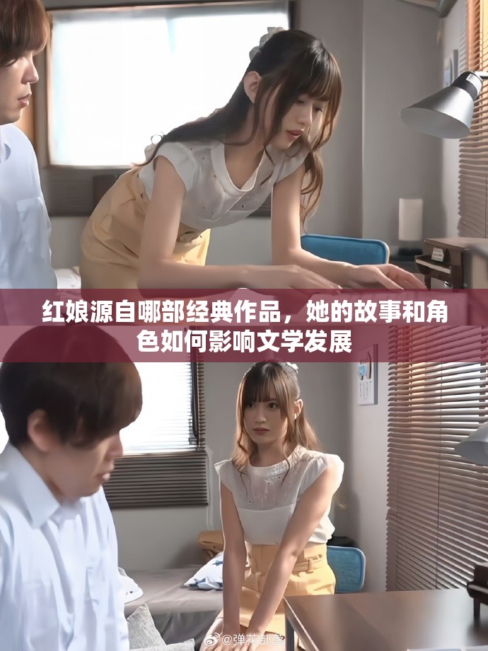 红娘源自哪部经典作品，她的故事和角色如何影响文学发展