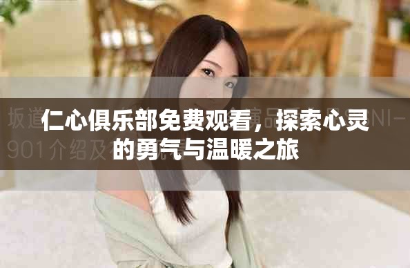 仁心俱乐部免费观看，探索心灵的勇气与温暖之旅
