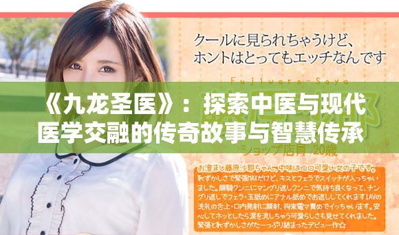 《九龙圣医》：探索中医与现代医学交融的传奇故事与智慧传承
