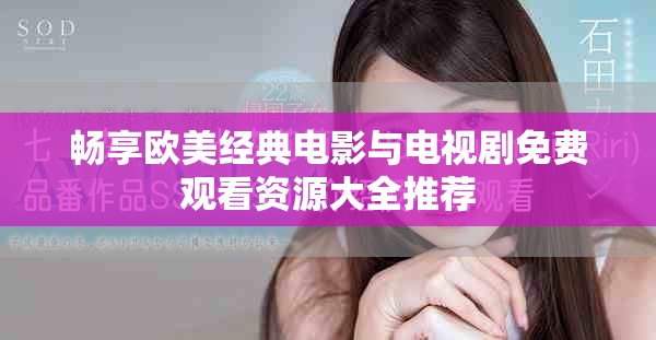 畅享欧美经典电影与电视剧免费观看资源大全推荐