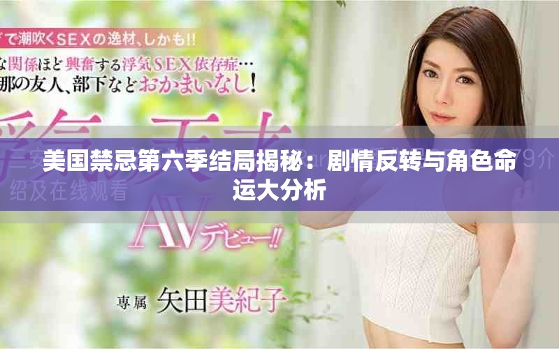 美国禁忌第六季结局揭秘：剧情反转与角色命运大分析