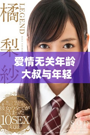 爱情无关年龄 大叔与年轻女孩的浪漫电视剧免费观看体验