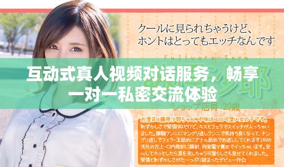 互动式真人视频对话服务，畅享一对一私密交流体验