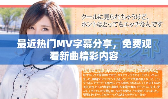 最近热门MV字幕分享，免费观看新曲精彩内容