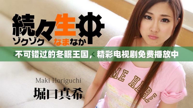 不可错过的冬眠王国，精彩电视剧免费播放中