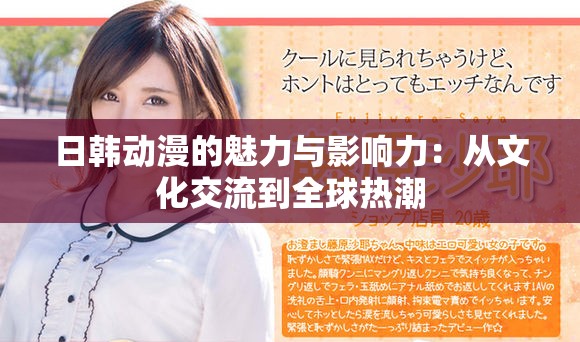 日韩动漫的魅力与影响力：从文化交流到全球热潮
