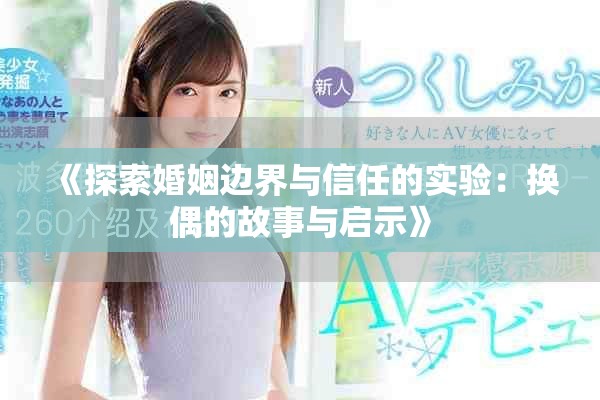 《探索婚姻边界与信任的实验：换偶的故事与启示》
