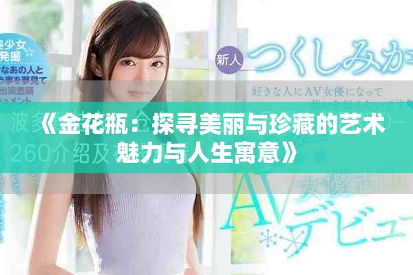 《金花瓶：探寻美丽与珍藏的艺术魅力与人生寓意》