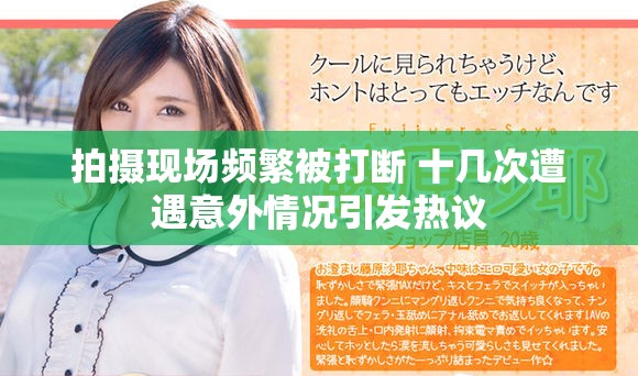 拍摄现场频繁被打断 十几次遭遇意外情况引发热议