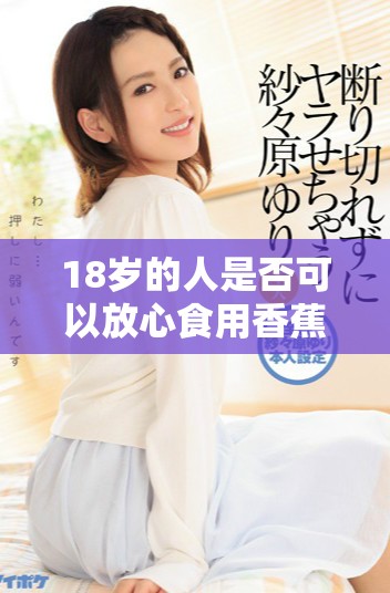 18岁的人是否可以放心食用香蕉水蜜桃和丝瓜呢