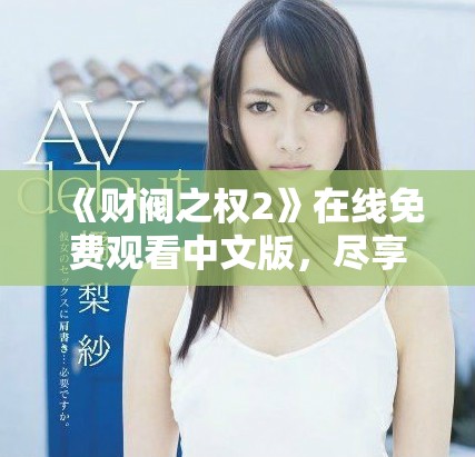 《财阀之权2》在线免费观看中文版，尽享精彩剧情与人物发展
