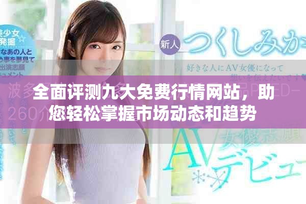全面评测九大免费行情网站，助您轻松掌握市场动态和趋势