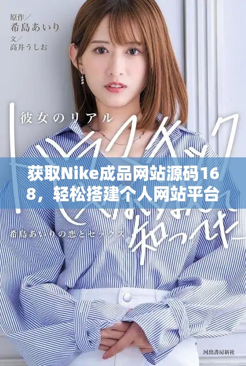 获取Nike成品网站源码168，轻松搭建个人网站平台