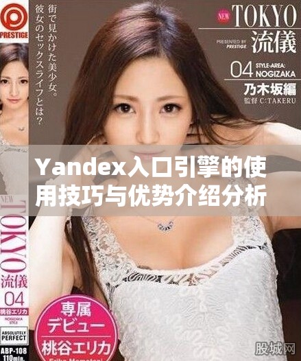 Yandex入口引擎的使用技巧与优势介绍分析