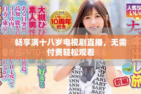 畅享满十八岁电视剧直播，无需付费轻松观看
