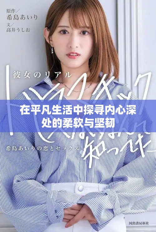 在平凡生活中探寻内心深处的柔软与坚韧