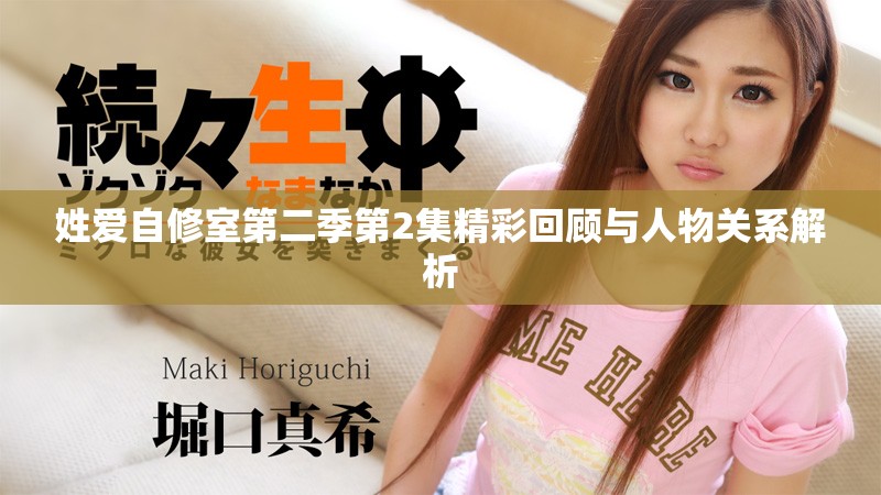 姓爱自修室第二季第2集精彩回顾与人物关系解析