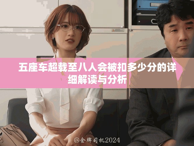 五座车超载至八人会被扣多少分的详细解读与分析