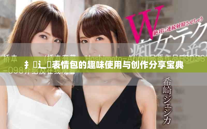 扌喿辶畐表情包的趣味使用与创作分享宝典