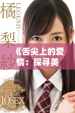 《舌尖上的爱情：探寻美味人妻的幸福秘方》