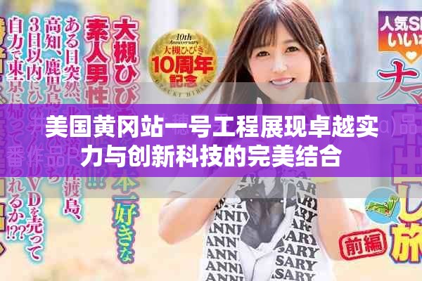 美国黄冈站一号工程展现卓越实力与创新科技的完美结合