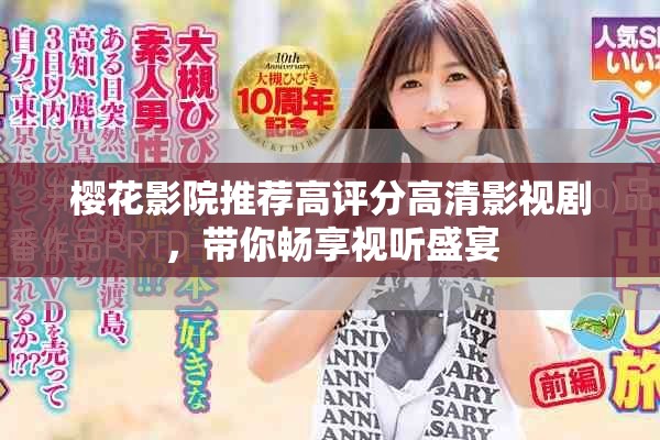 樱花影院推荐高评分高清影视剧，带你畅享视听盛宴