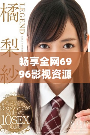 畅享全网6996影视资源免费观看的便捷平台体验