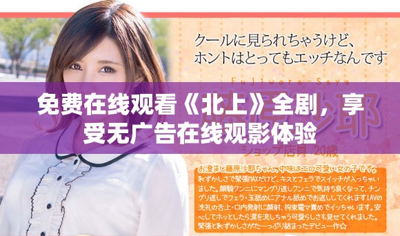 免费在线观看《北上》全剧，享受无广告在线观影体验
