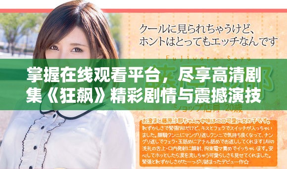 掌握在线观看平台，尽享高清剧集《狂飙》精彩剧情与震撼演技