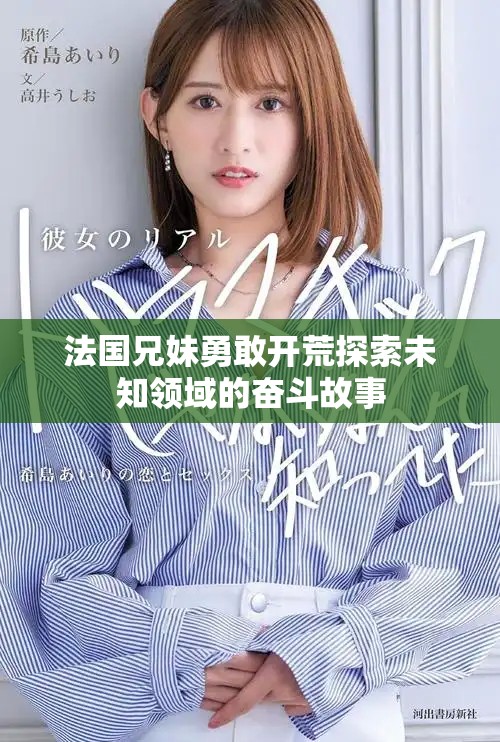 法国兄妹勇敢开荒探索未知领域的奋斗故事