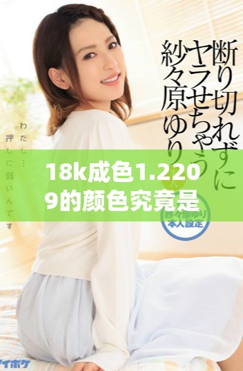 18k成色1.2209的颜色究竟是微黄还是高黄解析