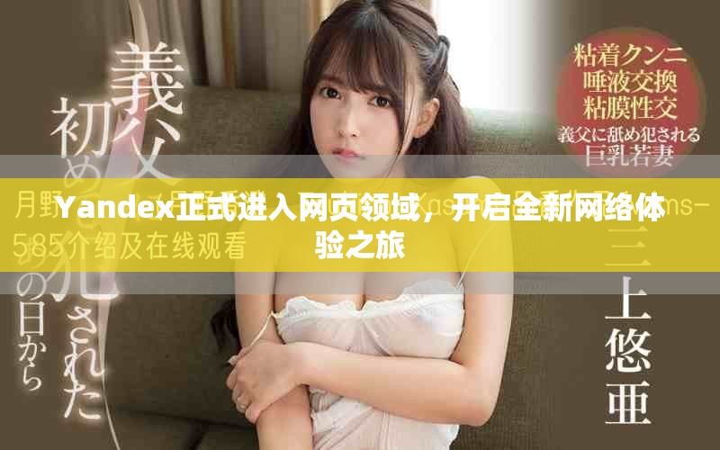 Yandex正式进入网页领域，开启全新网络体验之旅