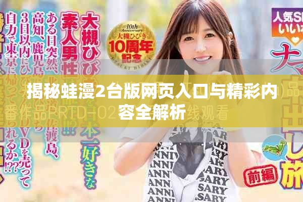 揭秘蛙漫2台版网页入口与精彩内容全解析