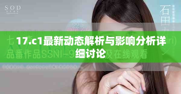 17.c1最新动态解析与影响分析详细讨论