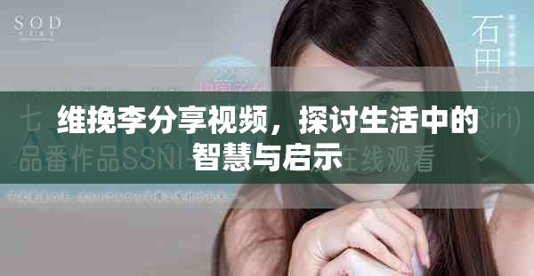 维挽李分享视频，探讨生活中的智慧与启示