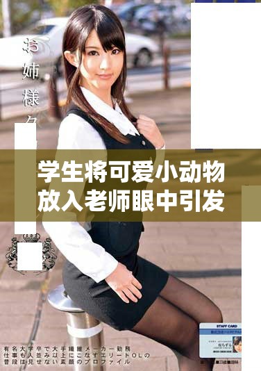 学生将可爱小动物放入老师眼中引发的趣事分享