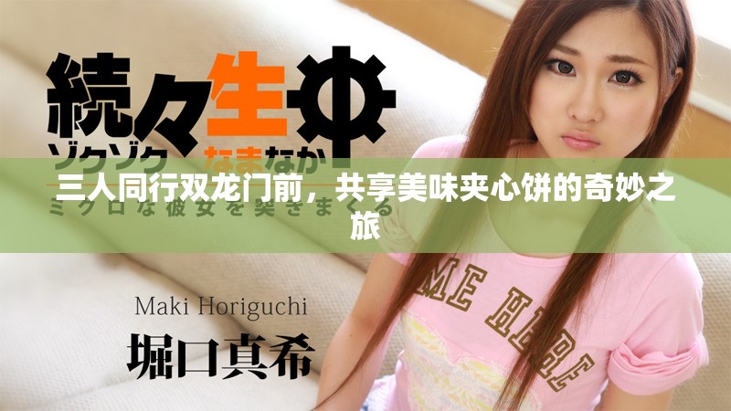 三人同行双龙门前，共享美味夹心饼的奇妙之旅
