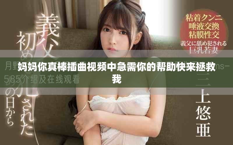 妈妈你真棒插曲视频中急需你的帮助快来拯救我